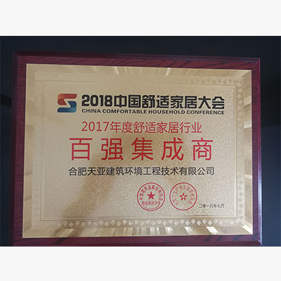 2017年度舒適家居行業百強集成商