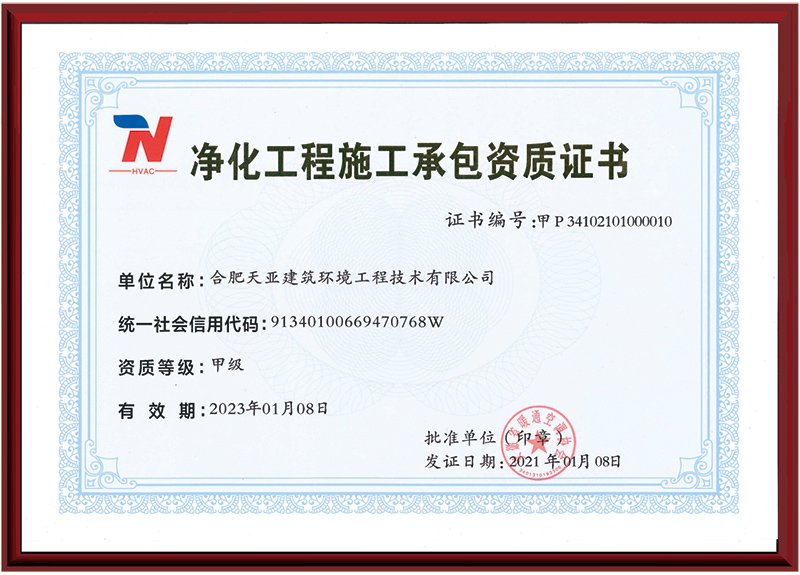 凈化工程施工承包資質(zhì)證書