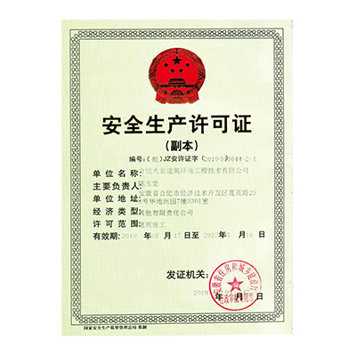 安全生產許可證