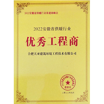 2022年安徽省供暖行業優秀工程商